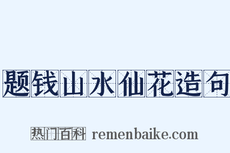 题钱山水仙花造句是什么意思的图片